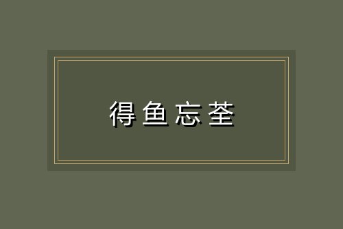 得鱼忘荃