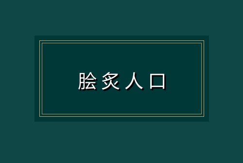 脍炙人口