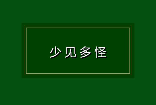 少见多怪