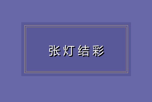 张灯结彩