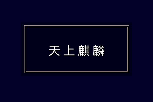 天上麒麟