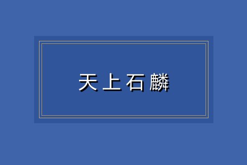 天上石麟