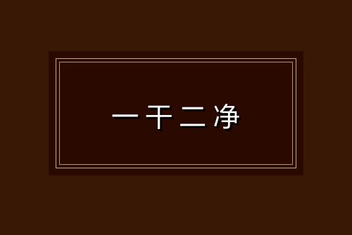 一干二净