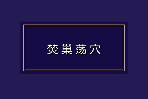 焚巢荡穴