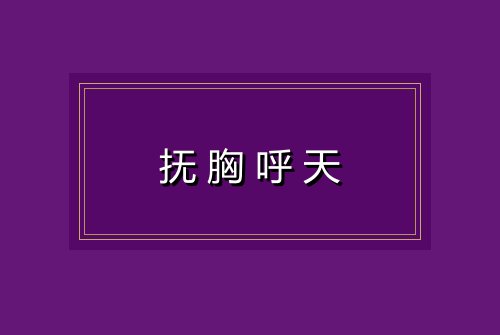 抚胸呼天
