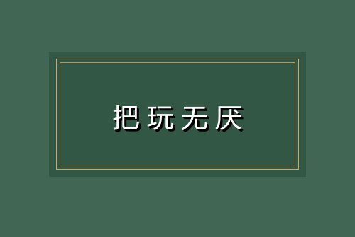 把玩无厌
