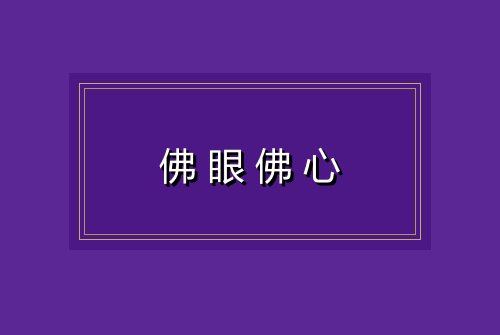 佛眼佛心