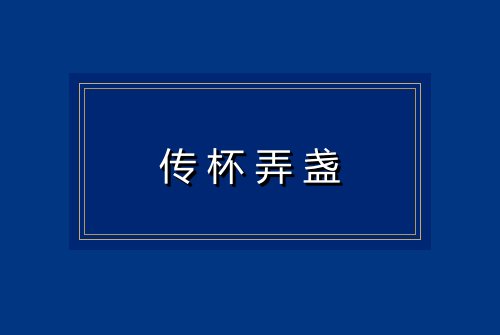 传杯弄盏