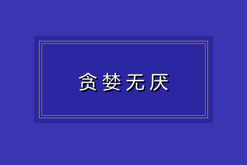 贪婪无厌