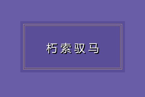 朽索驭马