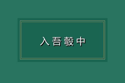 入吾彀中