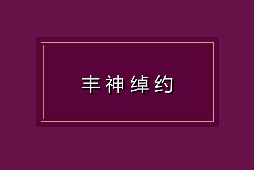 丰神绰约
