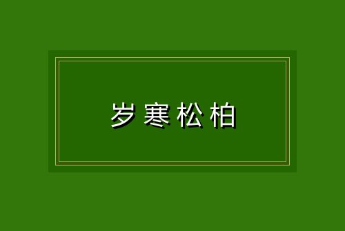岁寒松柏