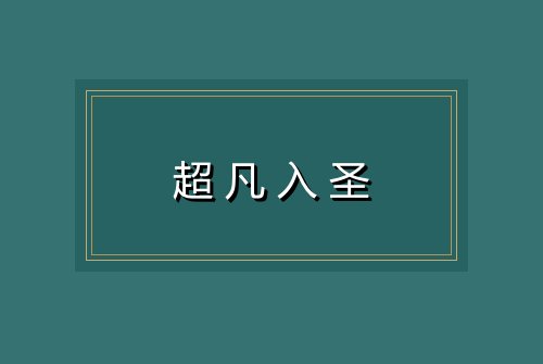 超凡入圣