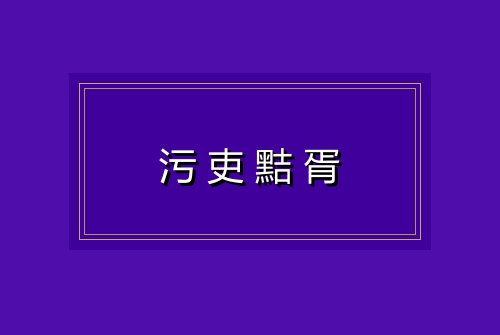 污吏黠胥