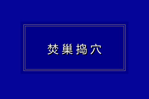 焚巢捣穴