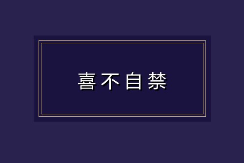 喜不自禁