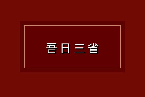 吾日三省