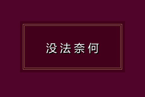 没法奈何