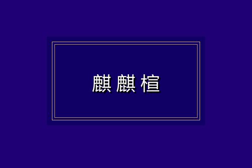 麒麒楦