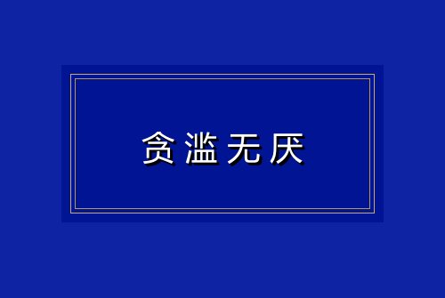 贪滥无厌