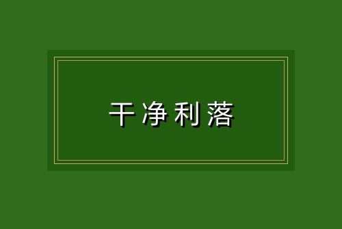 干净利落