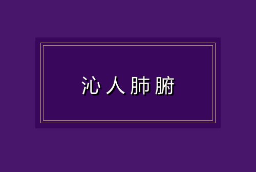 沁人肺腑