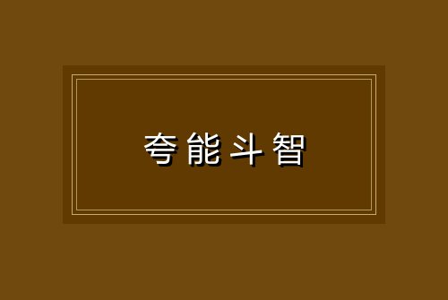夸能斗智