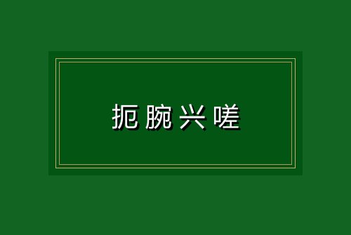 扼腕兴嗟