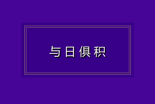 与日俱积