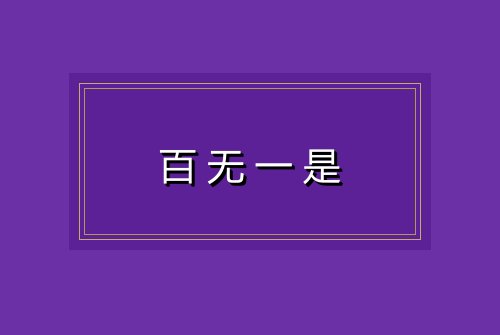 百无一是