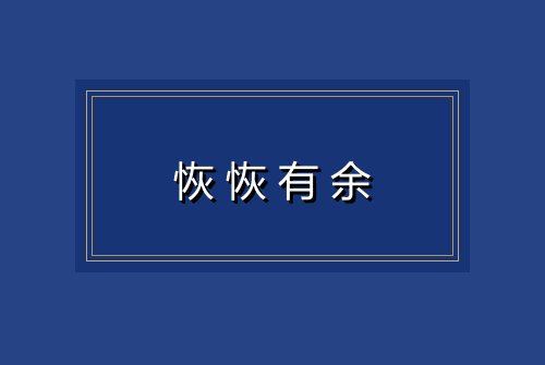 恢恢有余