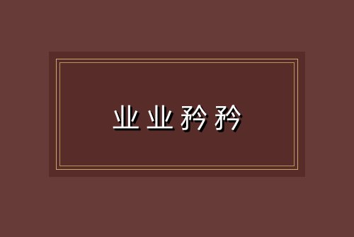 业业矜矜