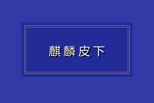 麒麟皮下