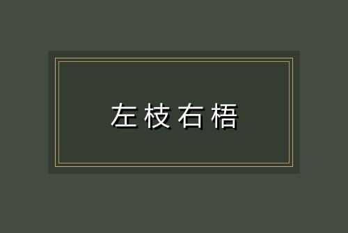 左枝右梧