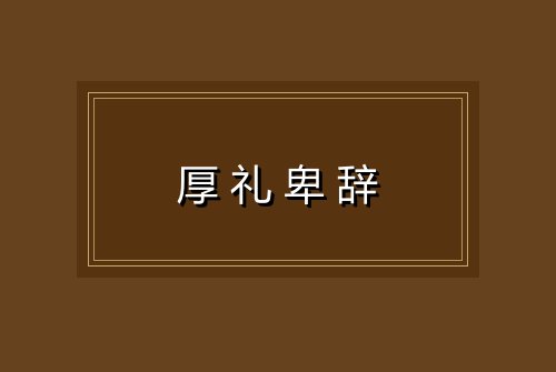 厚礼卑辞
