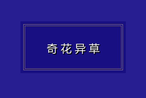 奇花异草