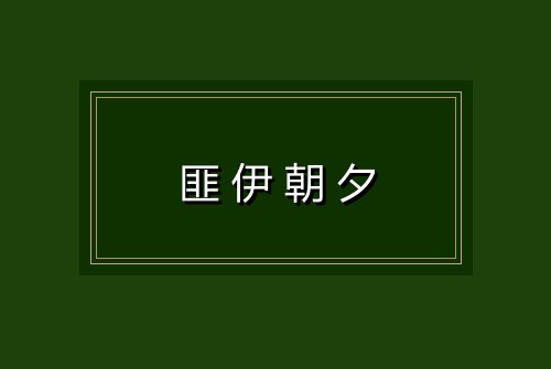 匪伊朝夕