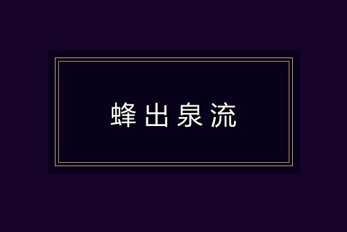 蜂出泉流
