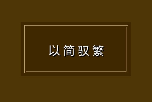 以简驭繁