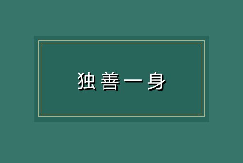 独善一身
