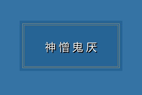 神憎鬼厌