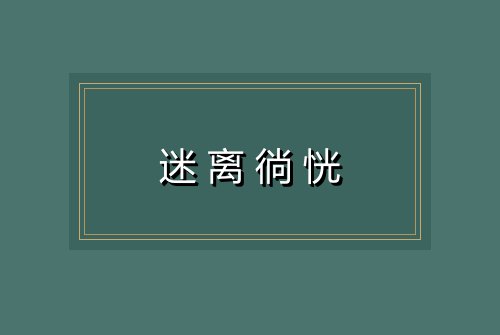 迷离徜恍