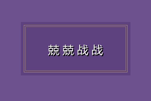 兢兢战战