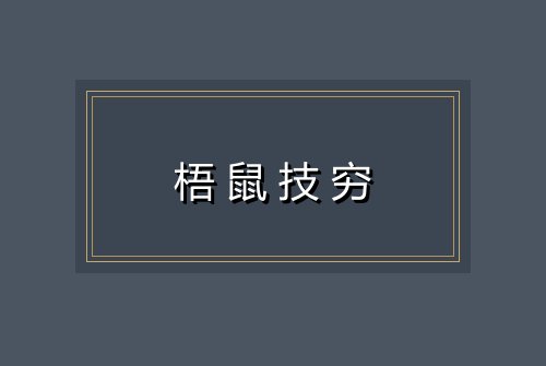 梧鼠技穷