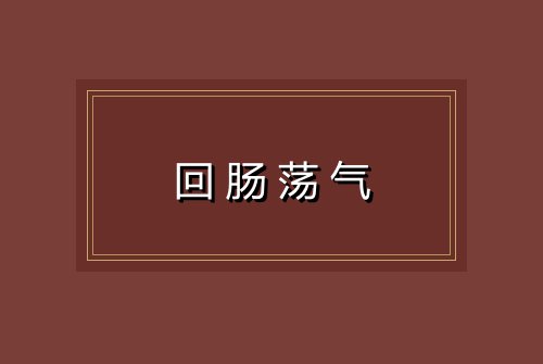 回肠荡气