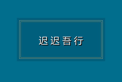 迟迟吾行