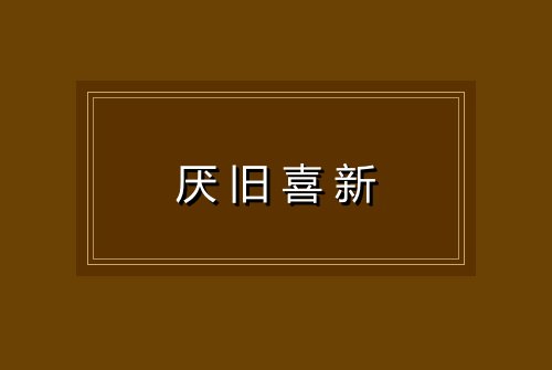 厌旧喜新