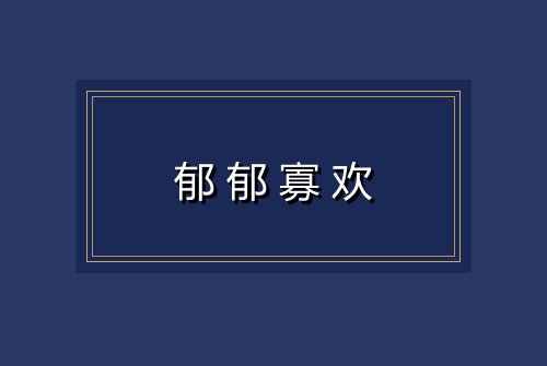 郁郁寡欢