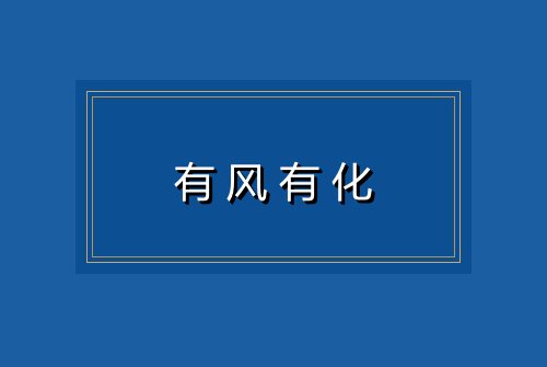 有风有化
